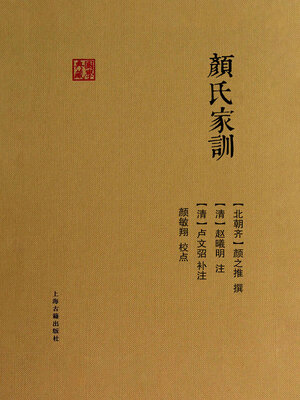 cover image of 颜氏家训